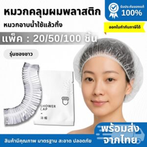 หมวกอาบน้ำพลาสติกใช้แล้วทิ้ง (ซองสีขาว)