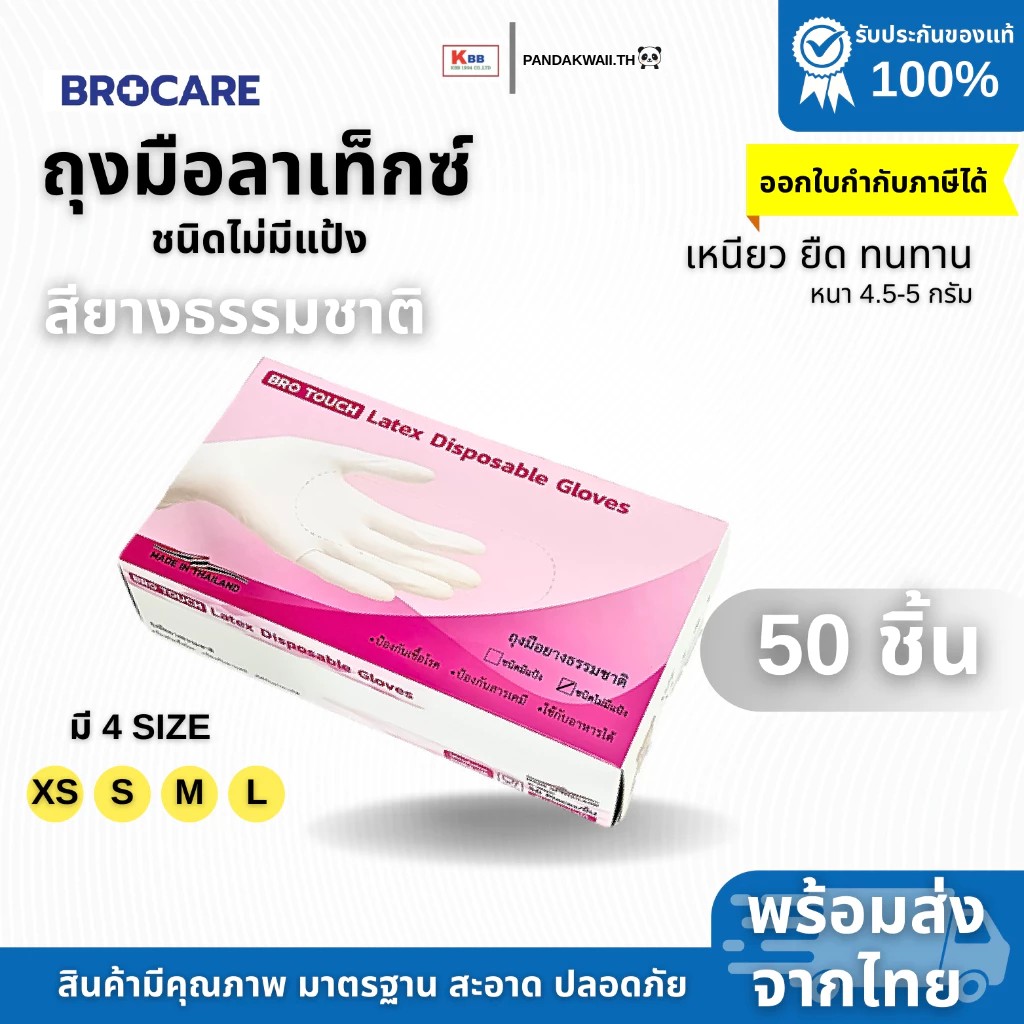 ถุงมือยางลาเท็กซ์ ชนิดไม่มีแป้ง Brotouch สียางธรรมชาติ - Image 2