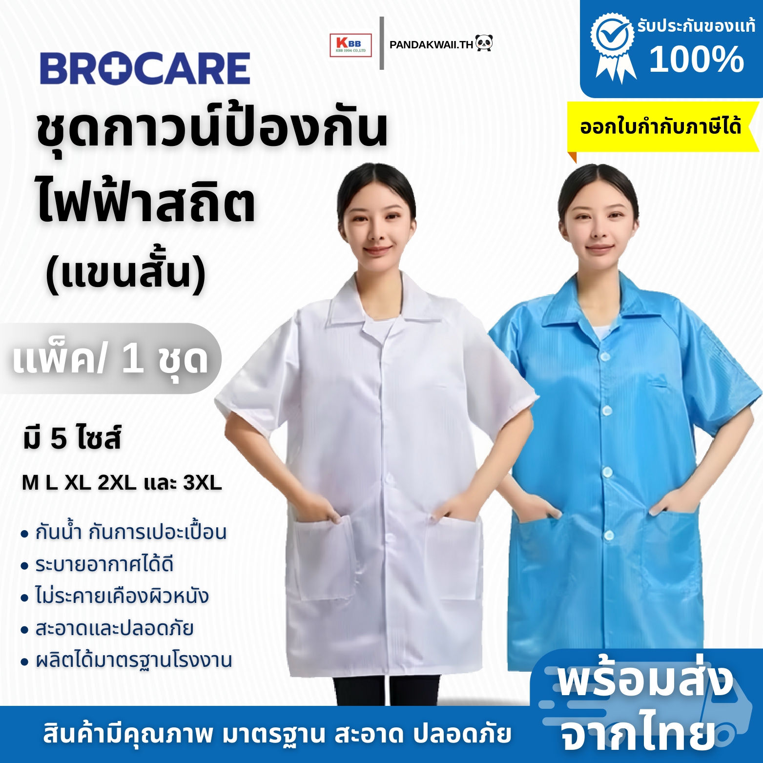 เสื้อกาวน์ป้องกันไฟฟ้าสถิต ESD แบบแขนสั้น