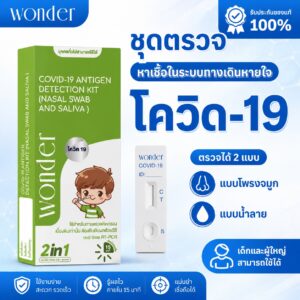 ชุดตรวจโควิด 2in1 น้ำลาย+โพรงจมูก WONDER COVID-19 NASAL SWAB AND SALIVA