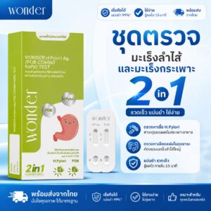 ชุดตรวจมะเร็งลำไส้ 2 IN 1 – Wonder H.Pylori Ag / FOB Combo Test
