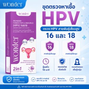 ชุดตรวจเชื้อ 2IN1 WONDER HPV 16&18 Antigen Rapid Test Device
