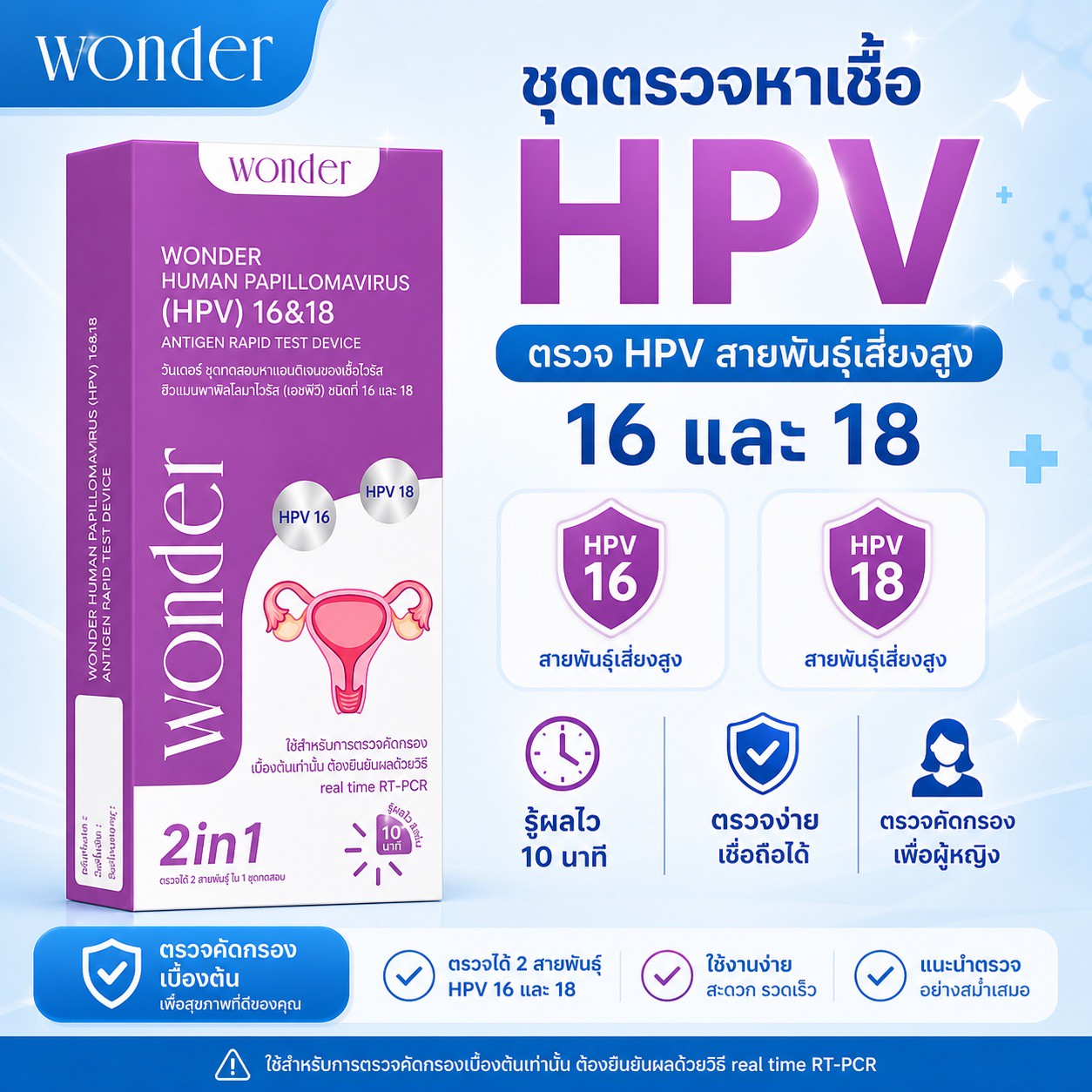 ชุดตรวจเชื้อ 2IN1 WONDER HPV 16&18 Antigen Rapid Test Device