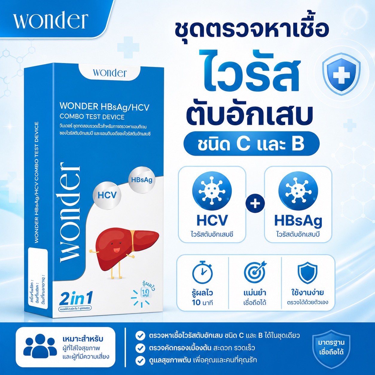 ชุดตรวจไวรัสตับอักเสบ 2 IN 1 - WONDER B และ C (HBsAg/HCV)