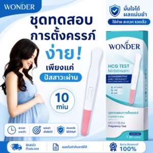 WONDER HCG Test Midstream ชุดตรวจการตั้งครรภ์ แบบปากกา