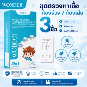 ชุดตรวจท้องร่วง ท้องเสีย Wonder 3 IN 1 (Rota/Adeno/Noro)