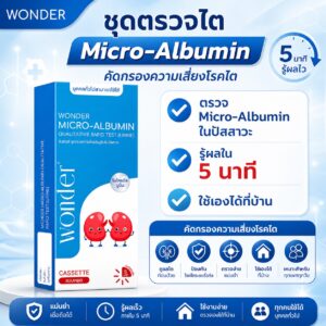 ชุดตรวจโรคไต -WONDER Micro-Albumin Rapid Test