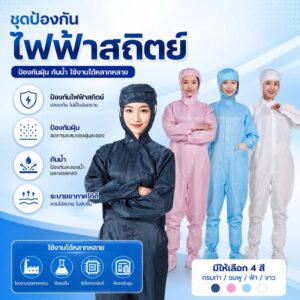 ชุดป้องกันไฟฟ้าสถิต/ ชุด ESD /ชุดคลีนรูม /กันฝุ่นระบายอากาศได้ดี แบบซักได้ ใช้ซ้ำได้