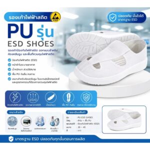 รองเท้าไฟฟ้าสถิต (ESD รุ่น PU) กันลื่น น้ำหนักเบา สำหรับคลีนรูม