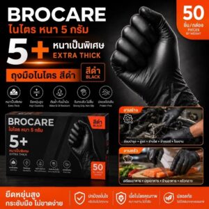 BROCARE ถุงมือไนไตรสีดำ 5 กรัม (กล่อง 50ชิ้น) หนาพิเศษ