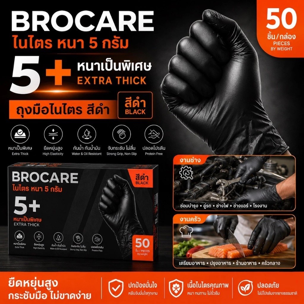 BROCARE ถุงมือไนไตรสีดำ 5 กรัม (กล่อง 50ชิ้น) หนาพิเศษ