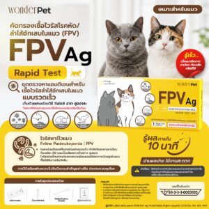 Wonder Pet ชุดตรวจไวรัสหัดแมว FPV Ag Rapid Test ชุดตรวจโรคลำไส้อักเสบในแมว